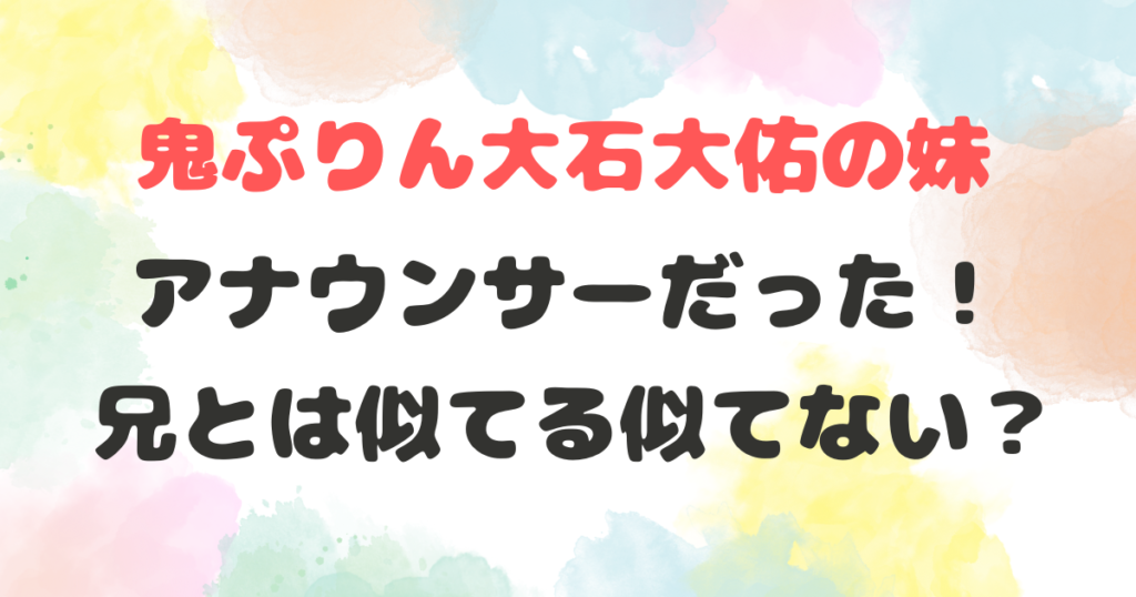 大石たいゆう　妹
